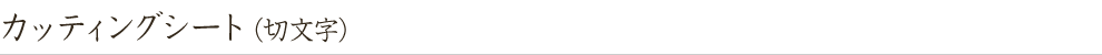 カッティングシート(切文字)