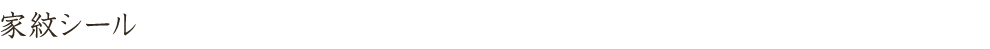 家紋シール