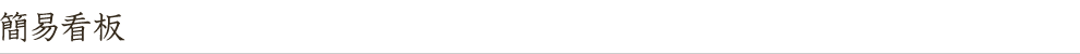 簡易看板