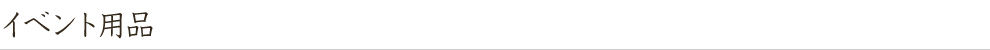 イベント用品