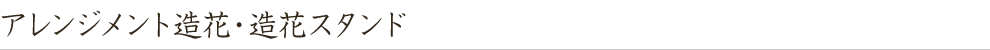 アレンジメント造花・造花スタンド