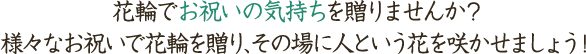 花輪でお祝いの気持ちを贈りませんか?