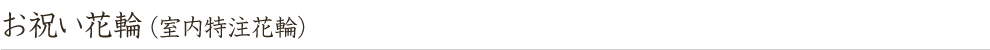 お祝い花輪(室内特注花輪)