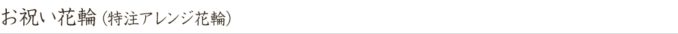 お祝い花輪(特注アレンジ花輪)