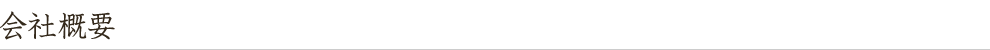 会社概要