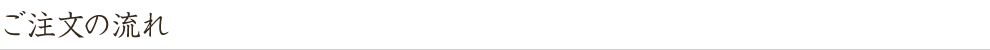 ご注文の流れ