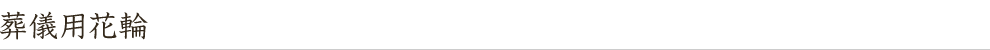 葬儀用花輪