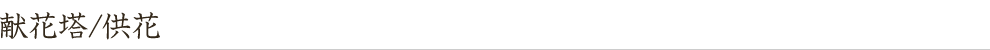 献花塔/供花
