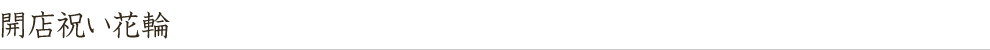 開店祝い花環